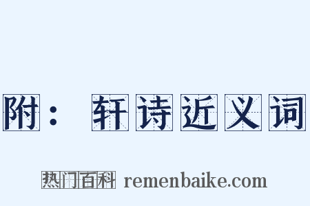 附：轩诗近义词是什么意思的图片